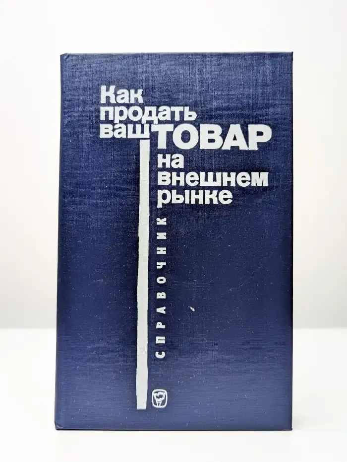 Как продать ваш товар на внешнем рынке