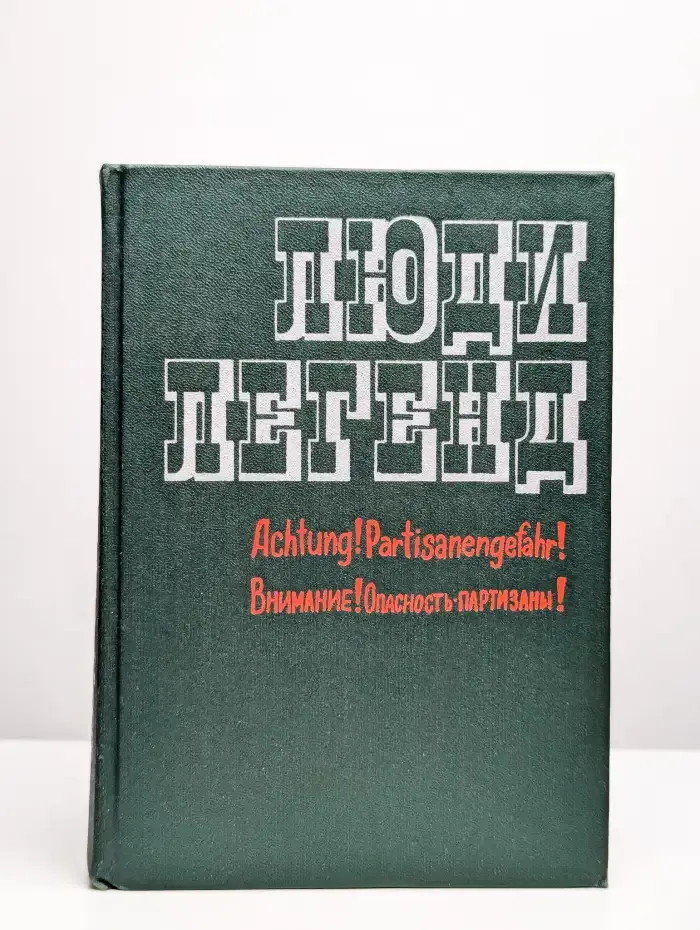 Люди легенд. Очерки о партизанах и подпольщиках. Выпуск 5