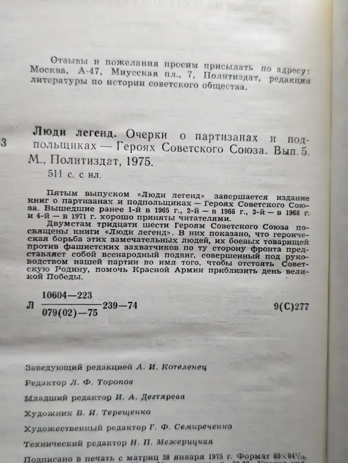 Люди легенд. Очерки о партизанах и подпольщиках. Выпуск 5