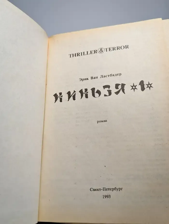 Ниньзя-1