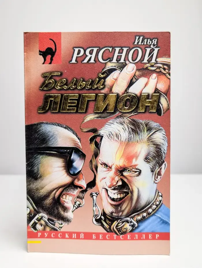 Белый легион