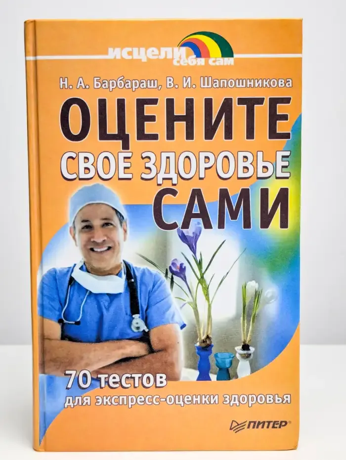 Оцените свое здоровье сами