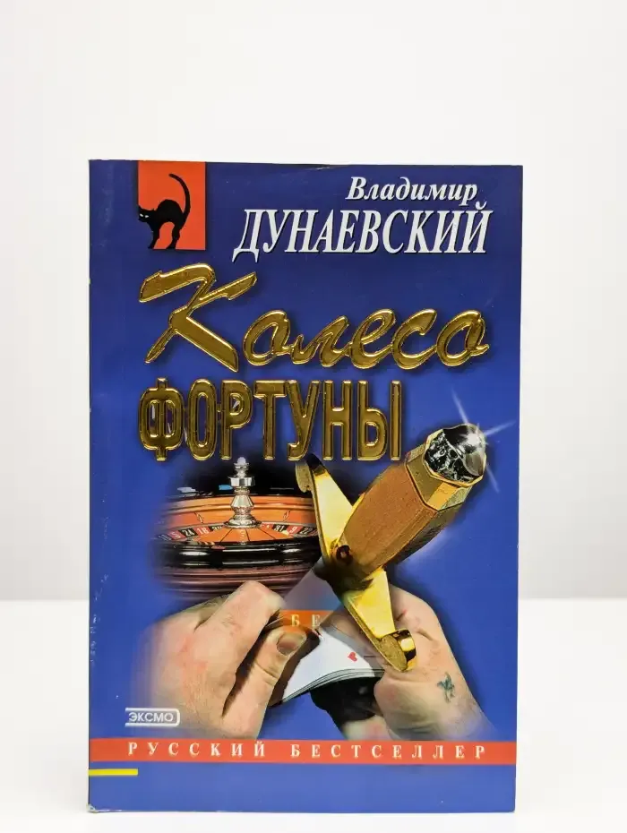 Колесо фортуны