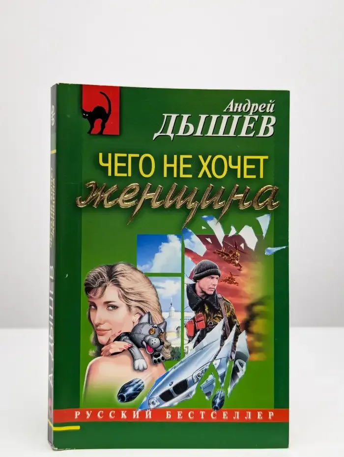 Чего не хочет женщина