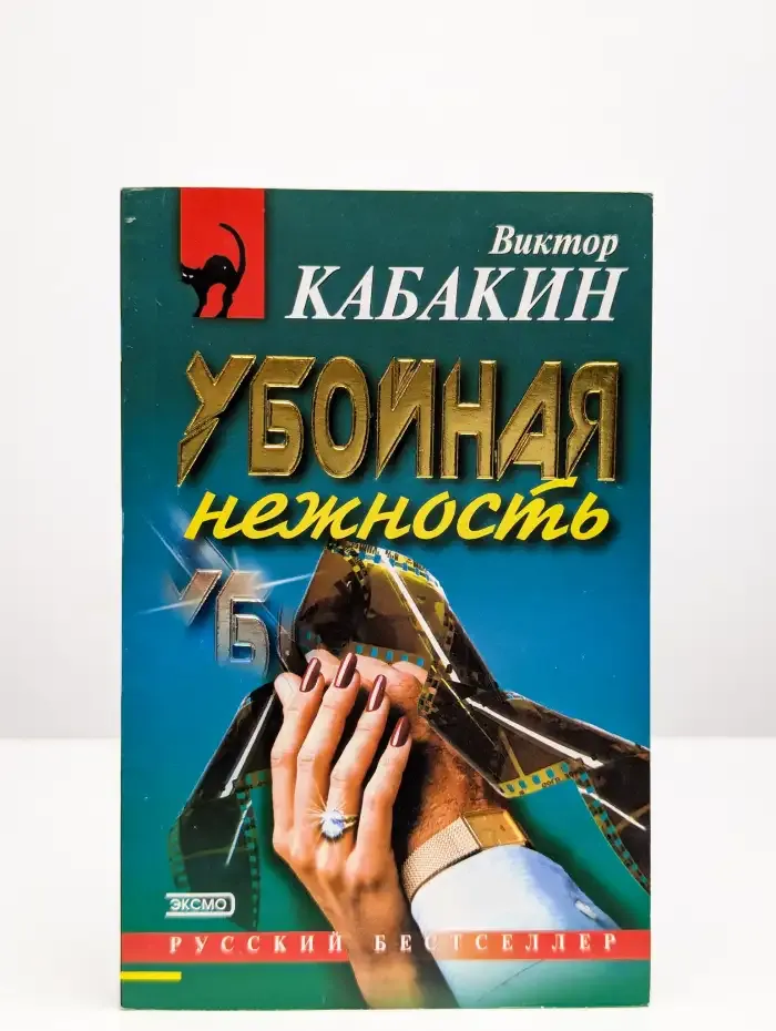 Убойная нежность