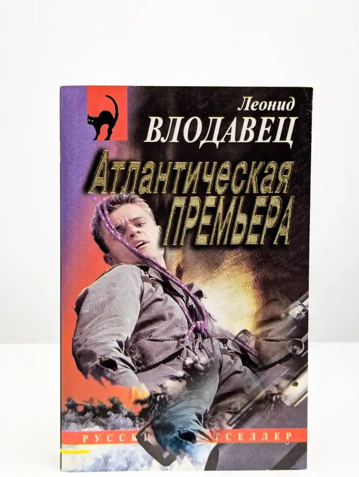 Атлантическая премьера