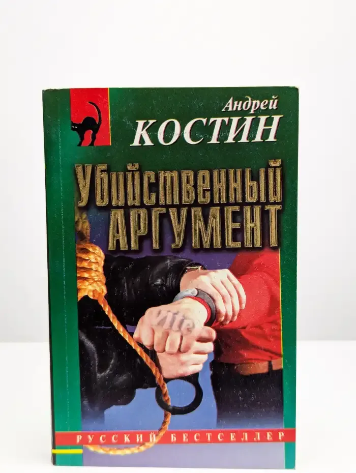 Убийственный аргумент