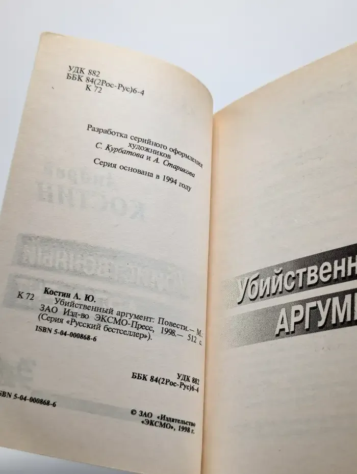 Убийственный аргумент