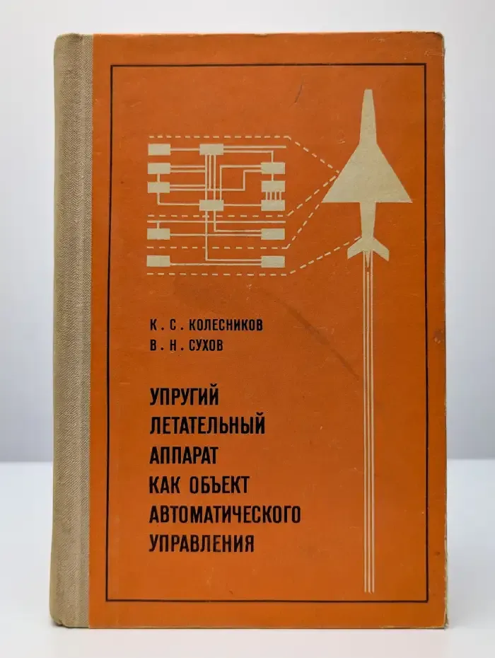 Упругий летательный аппарат как объект