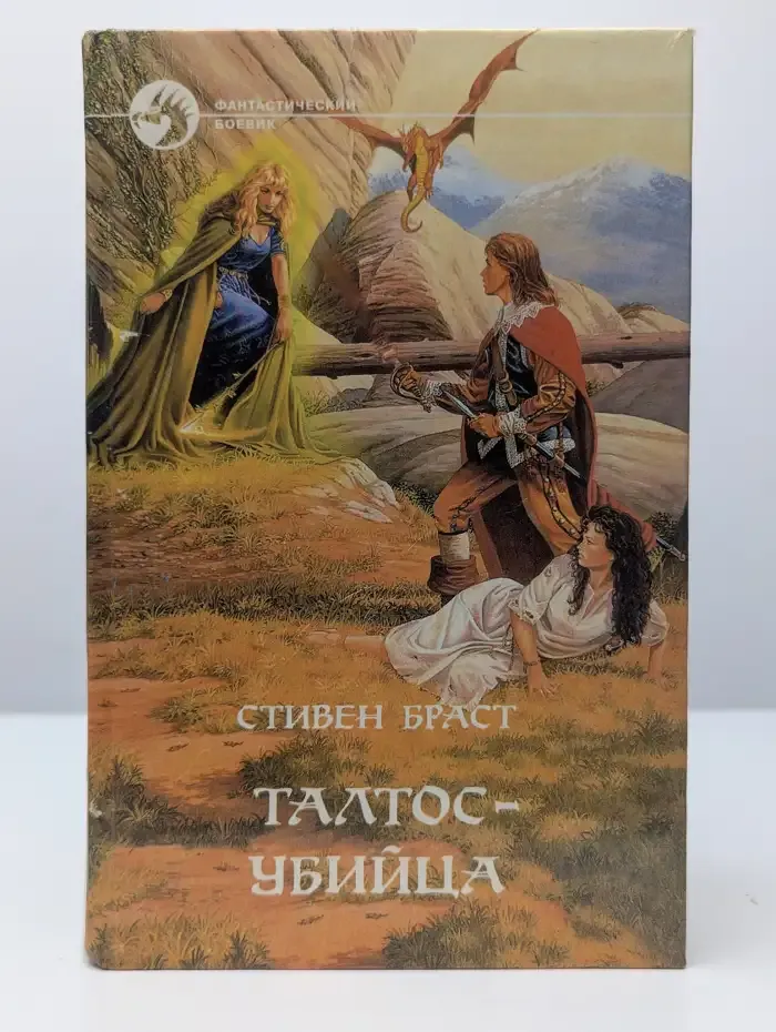 Талтос-убийца