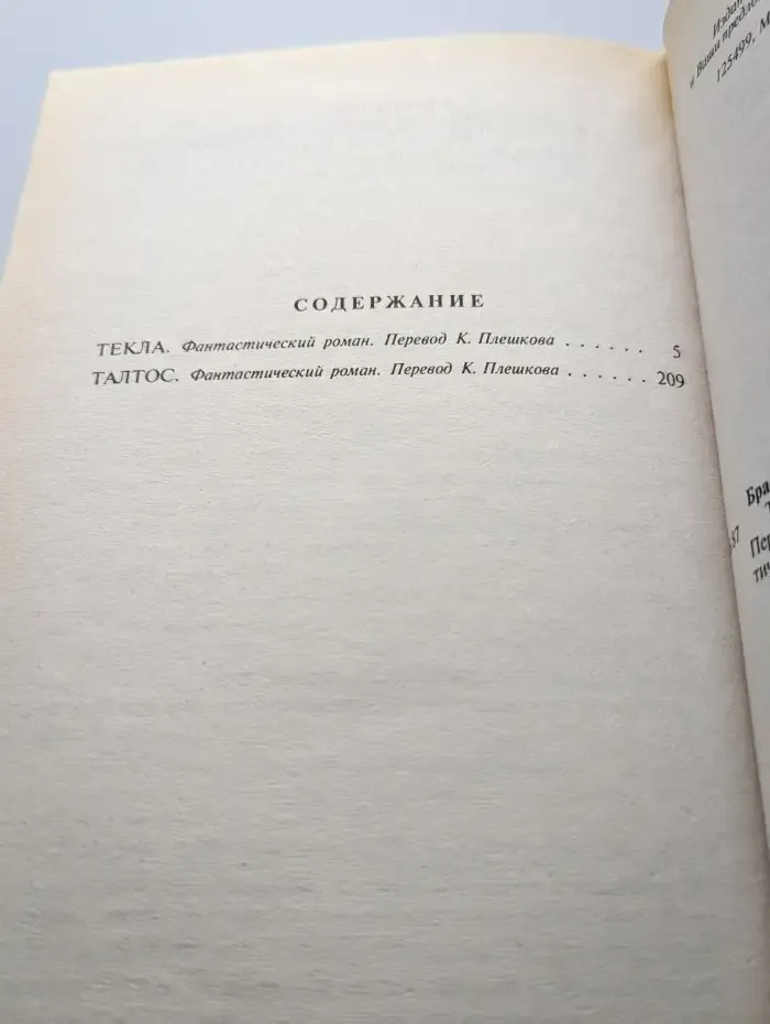 Талтос-убийца