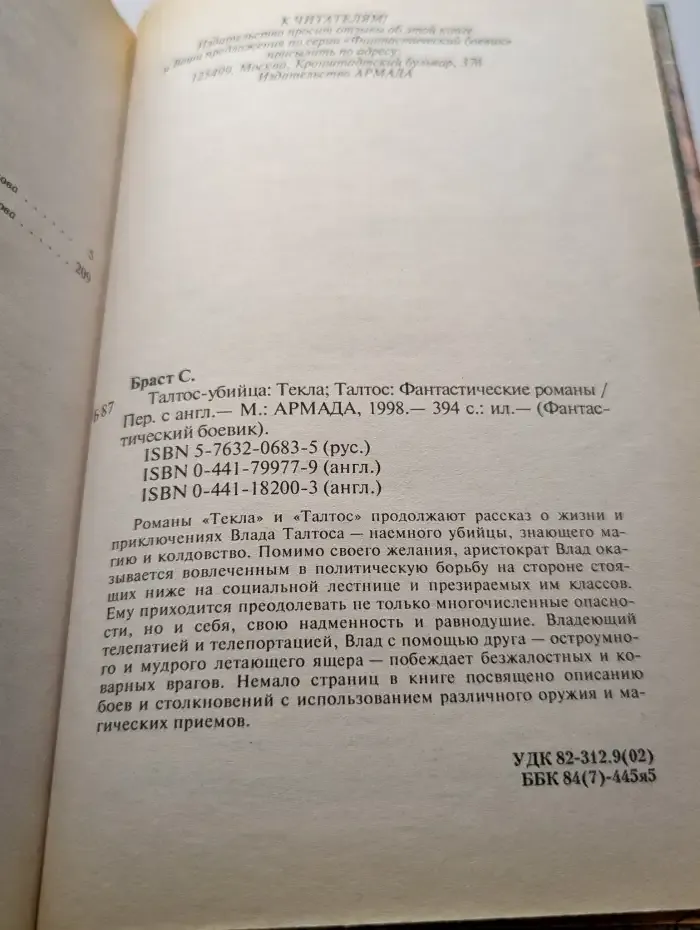 Талтос-убийца