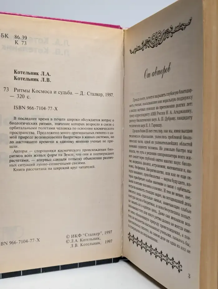 Ритмы Космоса и судьба