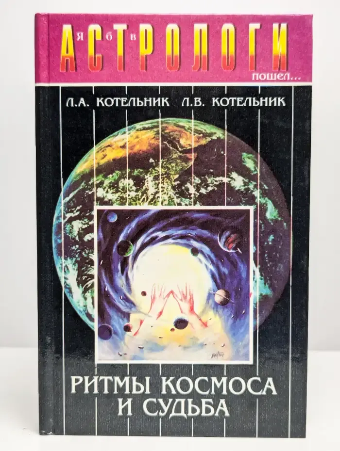 Ритмы Космоса и судьба