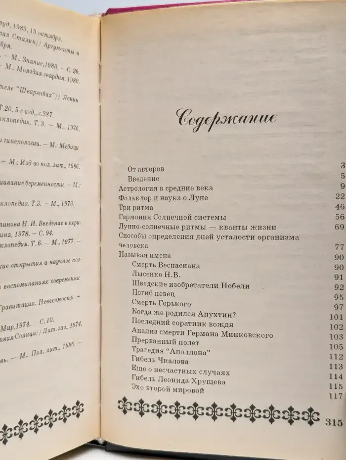 Ритмы Космоса и судьба