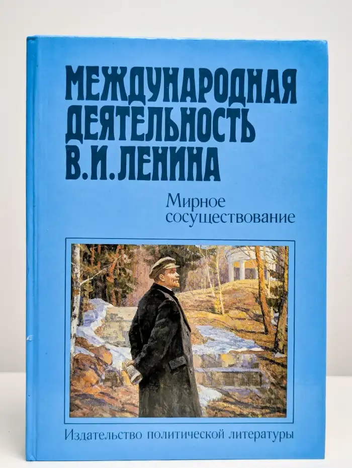 Международная деятельность В. И. Ленина