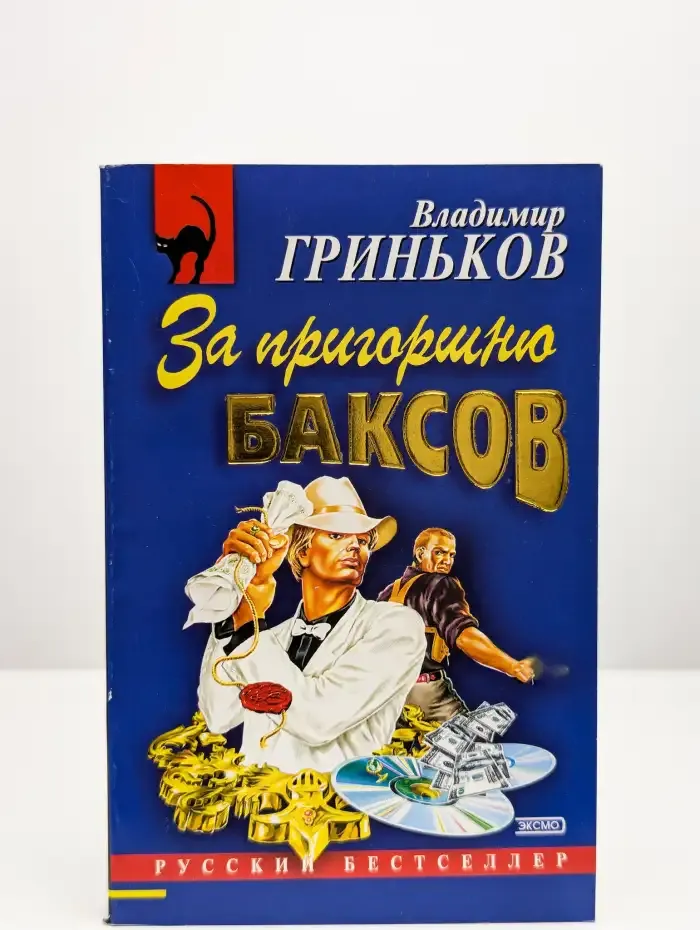 За пригоршню баксов
