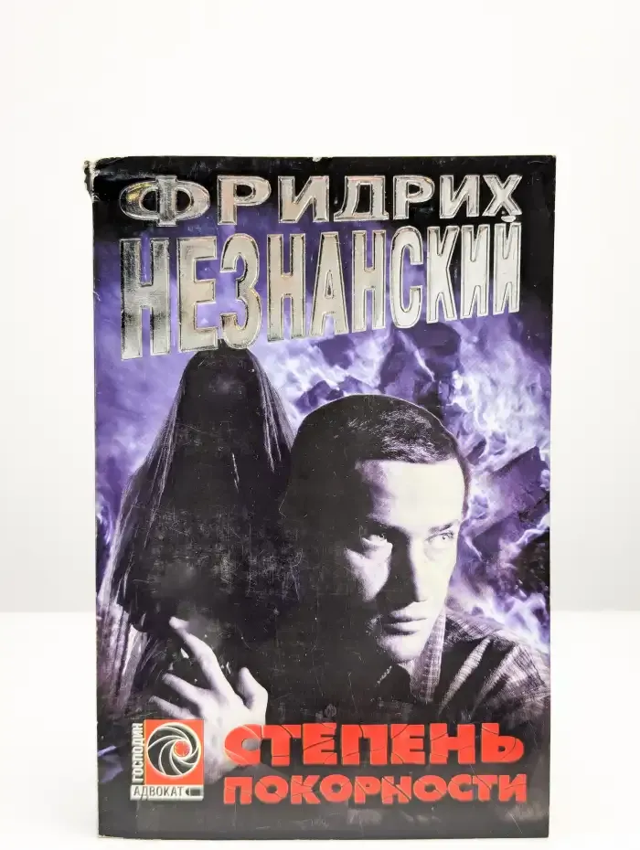Степень покорности