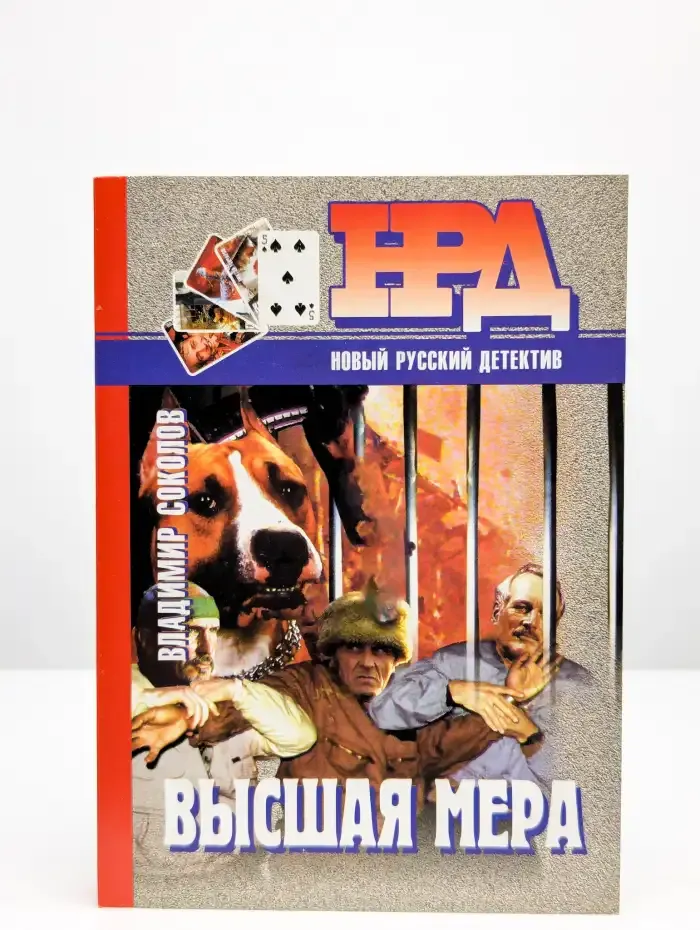 Высшая мера