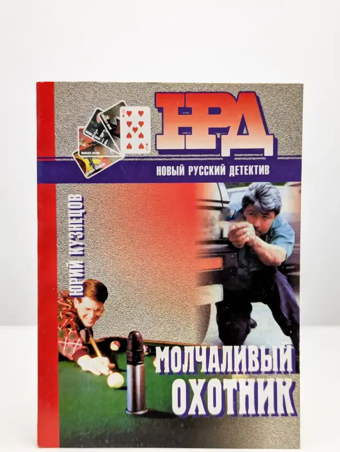 Молчаливый охотник