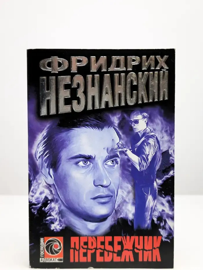 Перебежчик