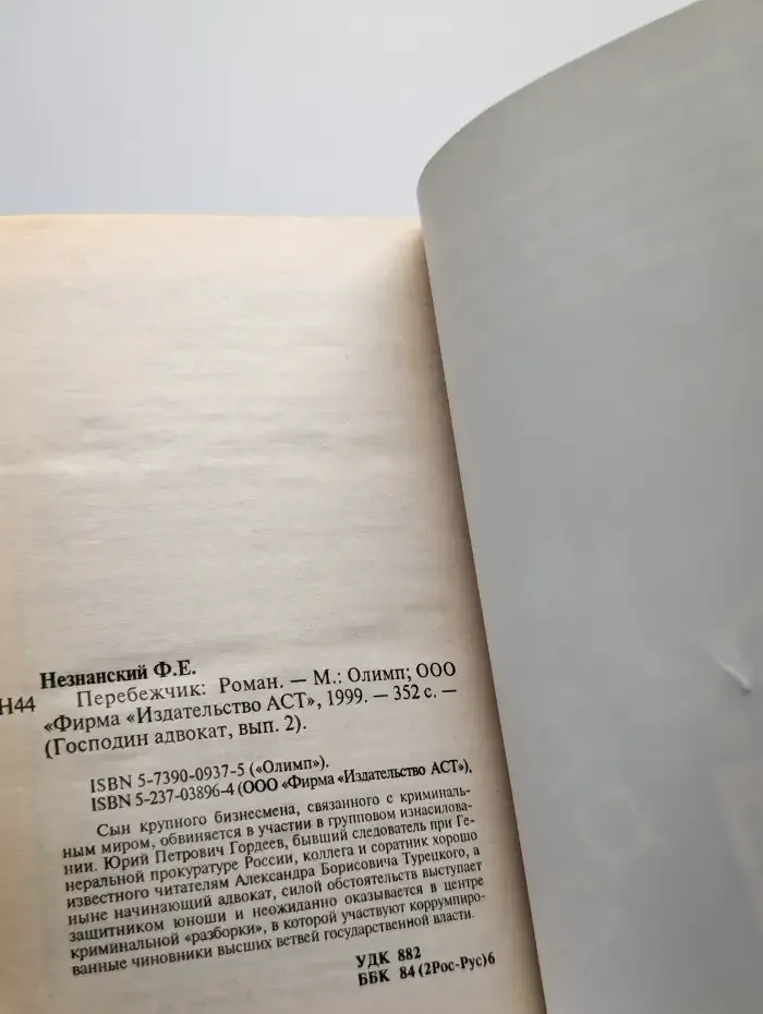 Перебежчик