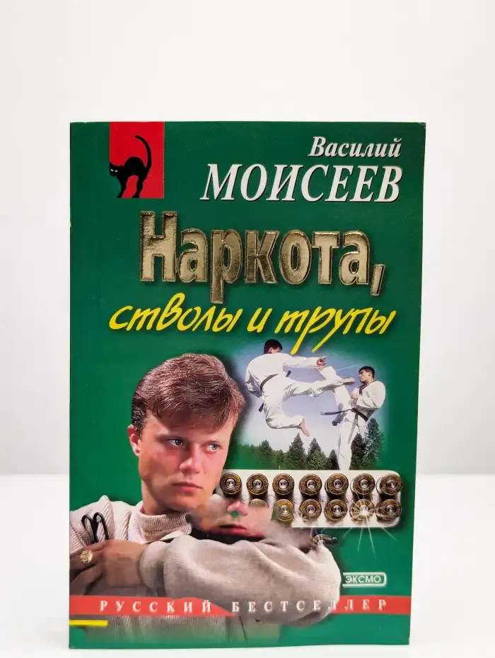 Наркота, стволы и трупы