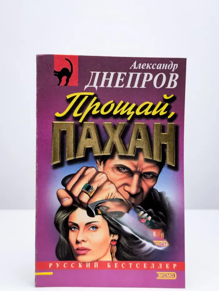 Прощай, пахан