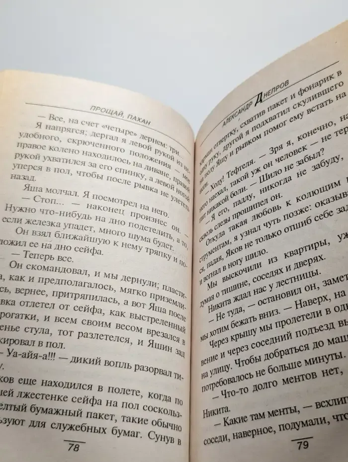 Прощай, пахан