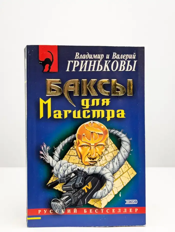 Баксы для Магистра