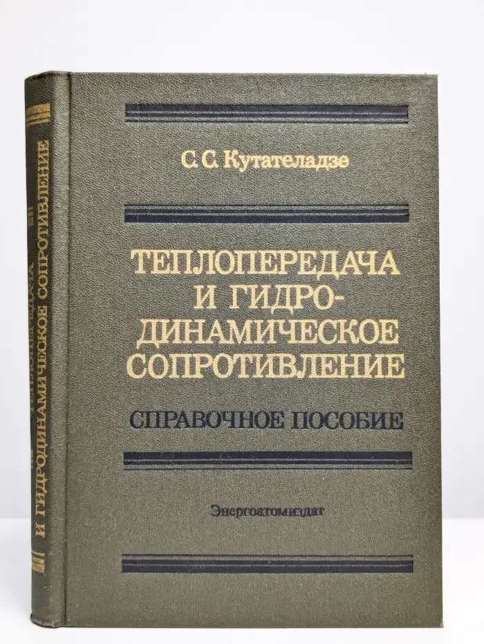 Теплопередача и гидродинамическое сопротивление