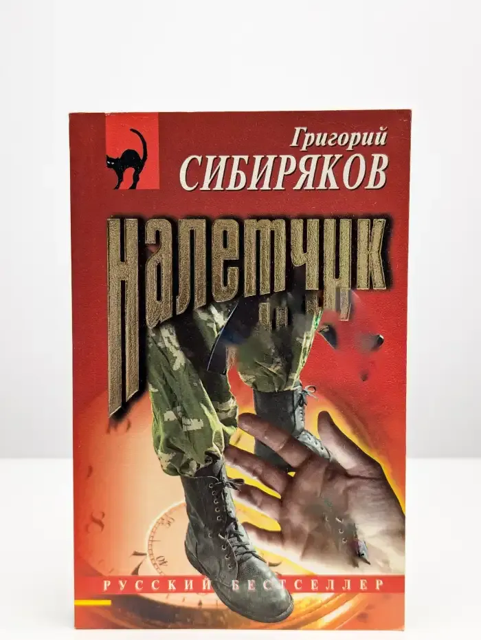 Налетчик