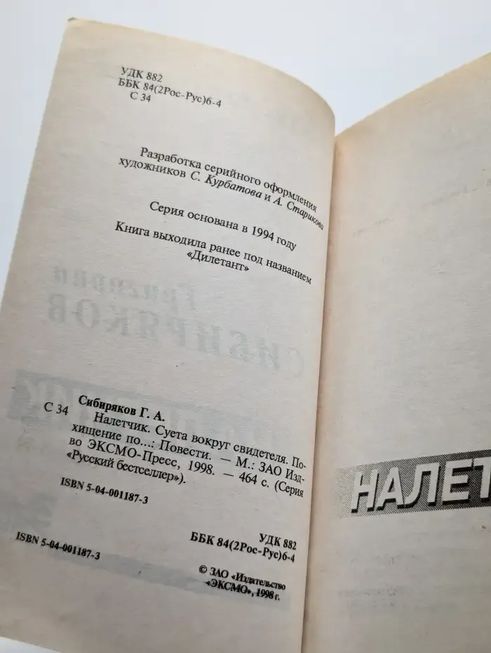 Налетчик