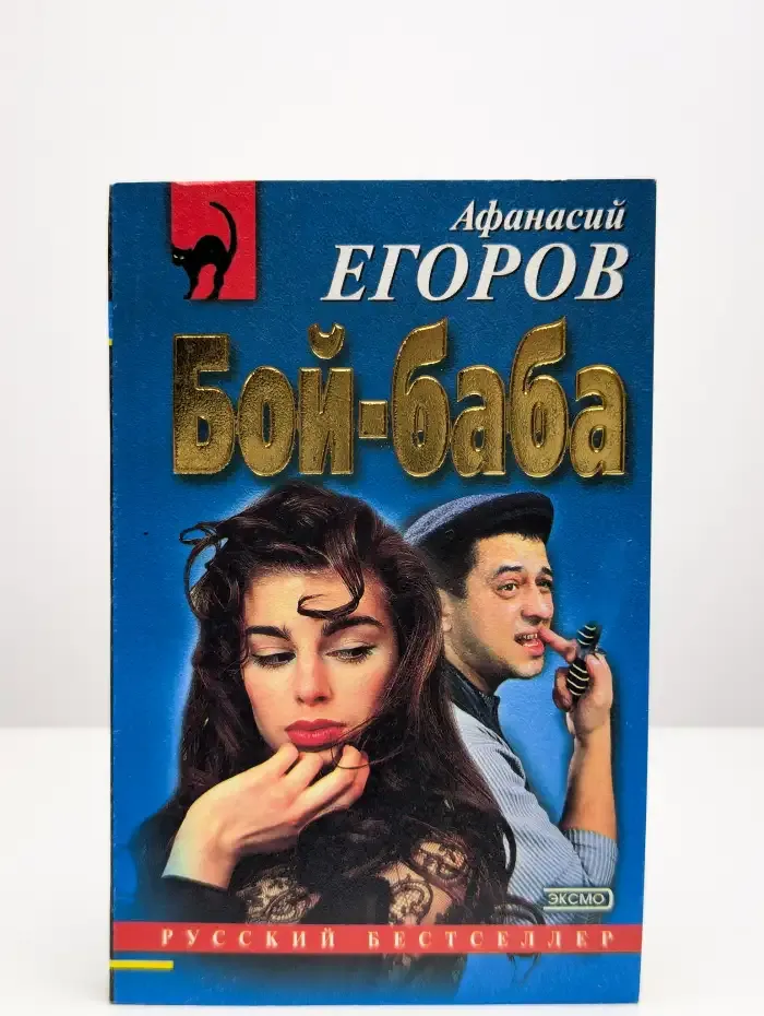 Бой-баба