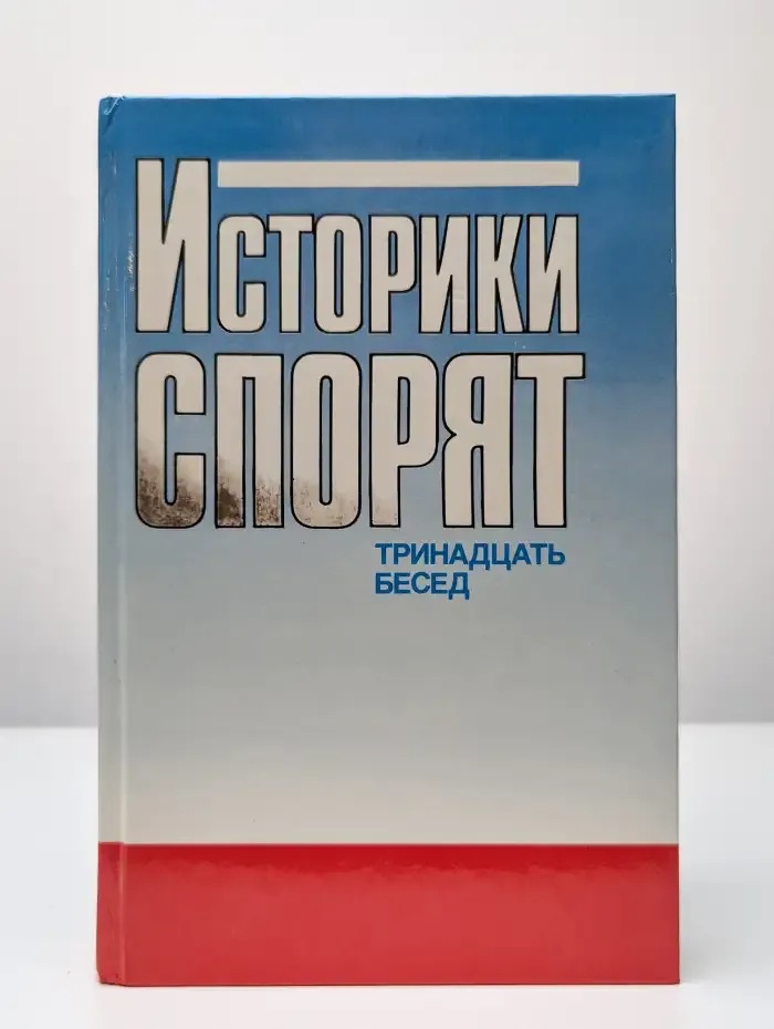 Историки спорят. 13 бесед