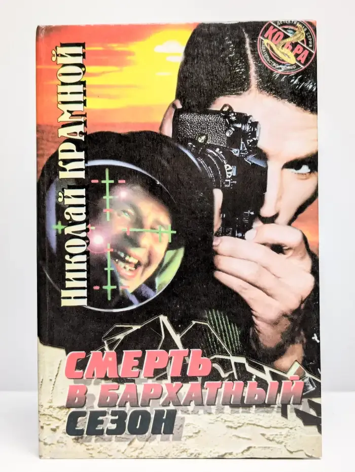 Смерть в бархатный сезон