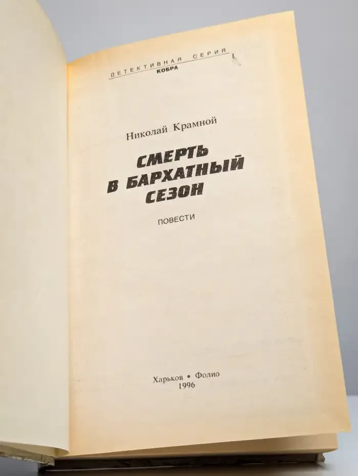 Смерть в бархатный сезон