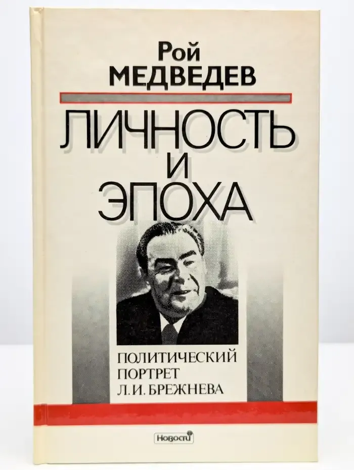 Личность и эпоха. Портрет Л. И. Брежнева. Книга 1