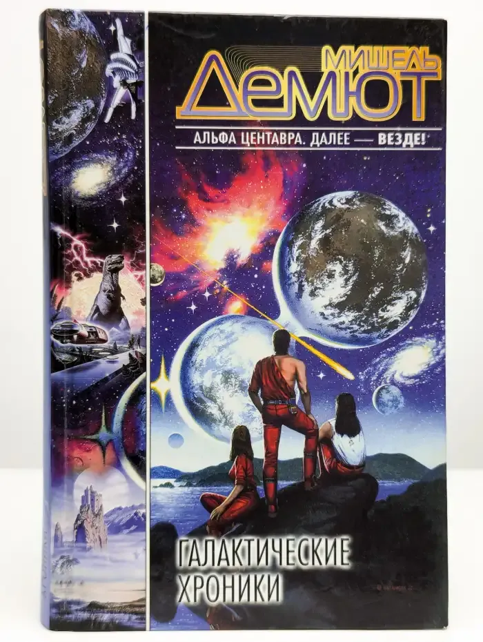 Галактические хроники