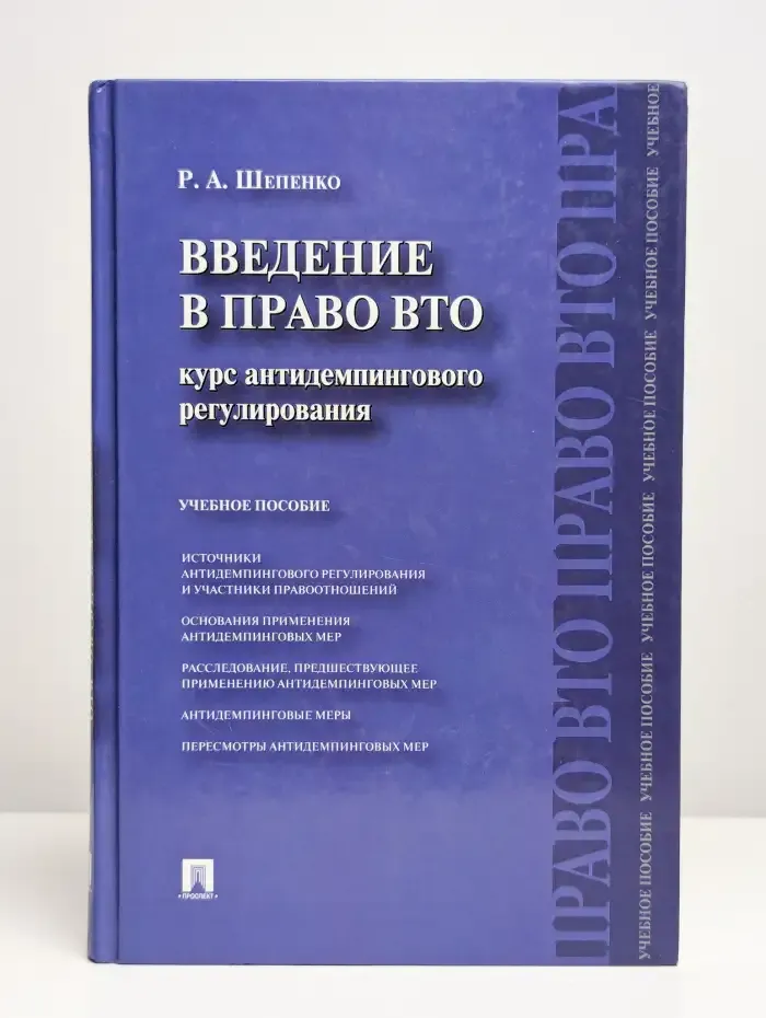 Введение в право ВТО. Курс антидемпингового регулирования