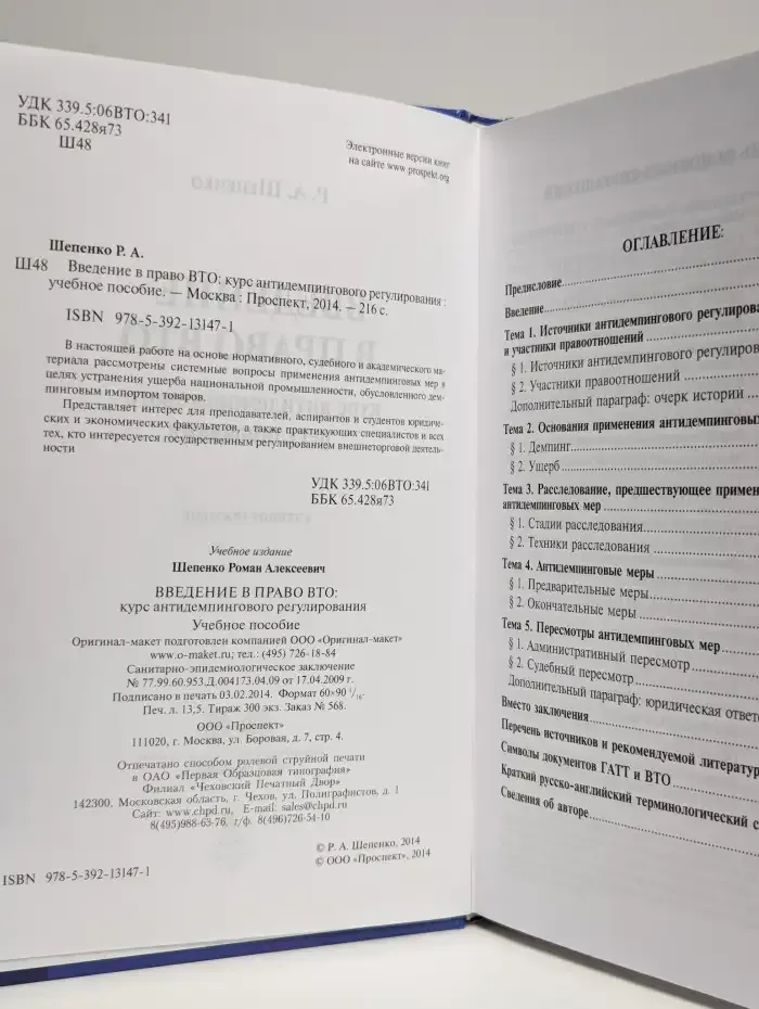 Введение в право ВТО. Курс антидемпингового регулирования
