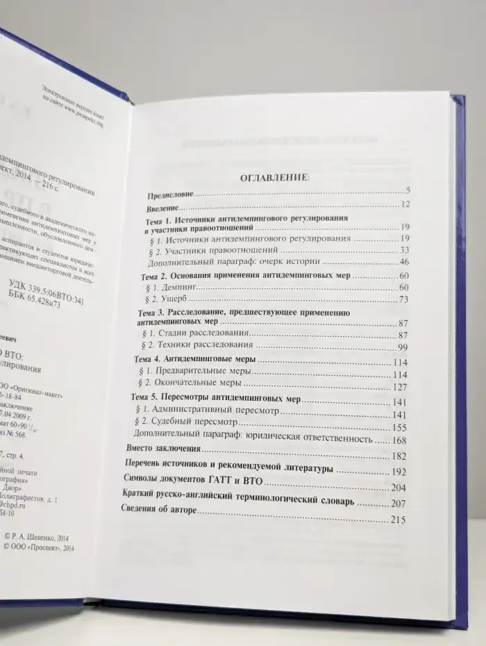 Введение в право ВТО. Курс антидемпингового регулирования