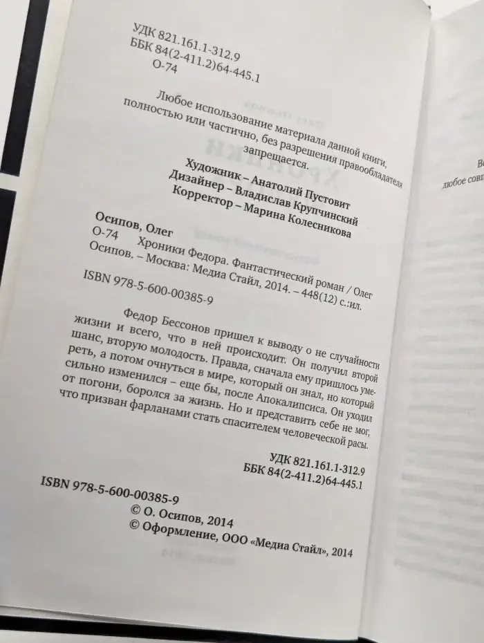 Хроники Федора