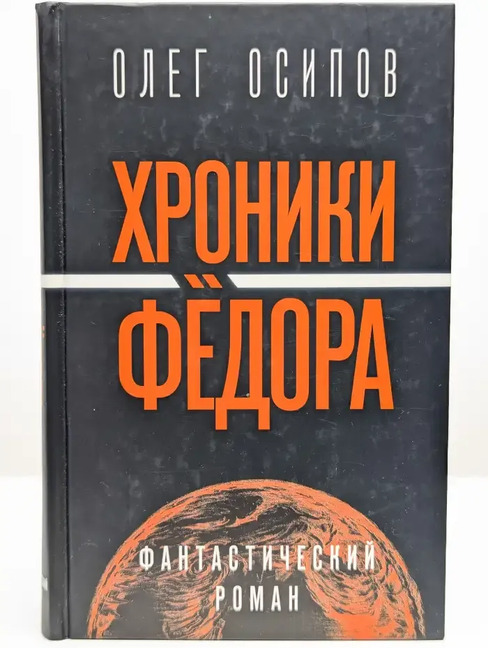 Хроники Федора