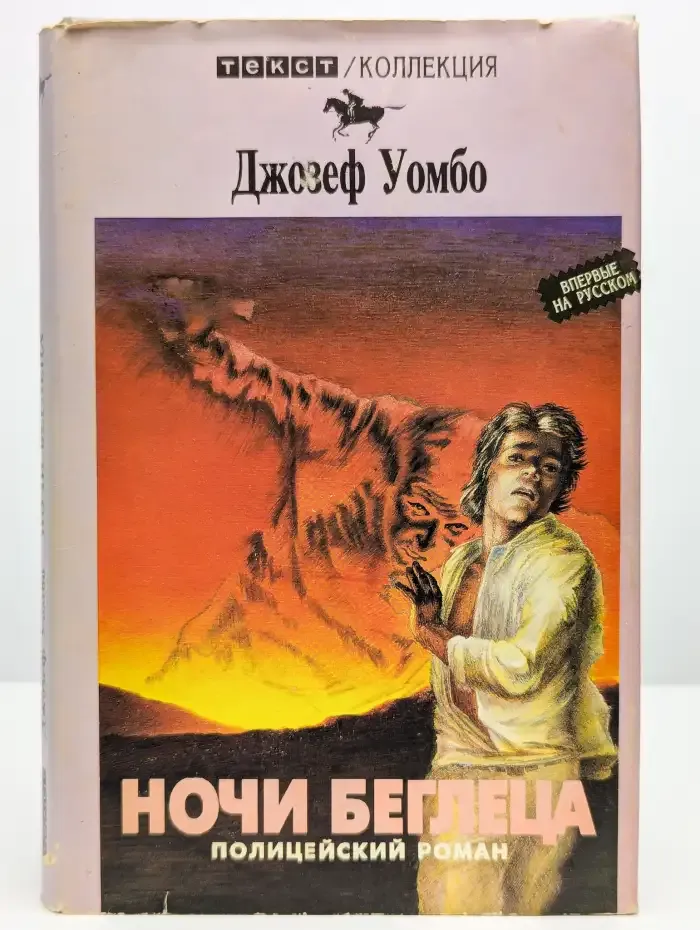 Ночи беглеца