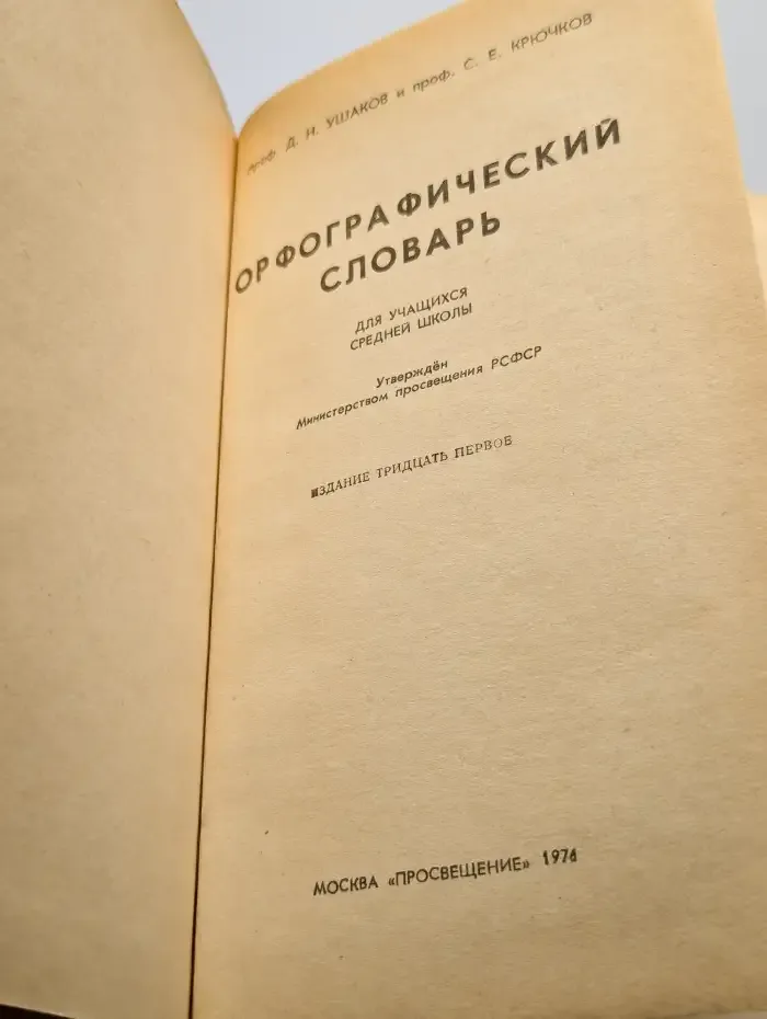 Орфографический словарь