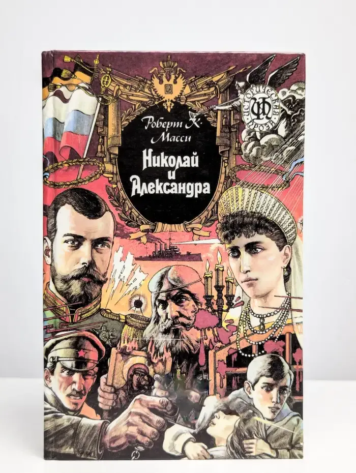 Николай и Александра