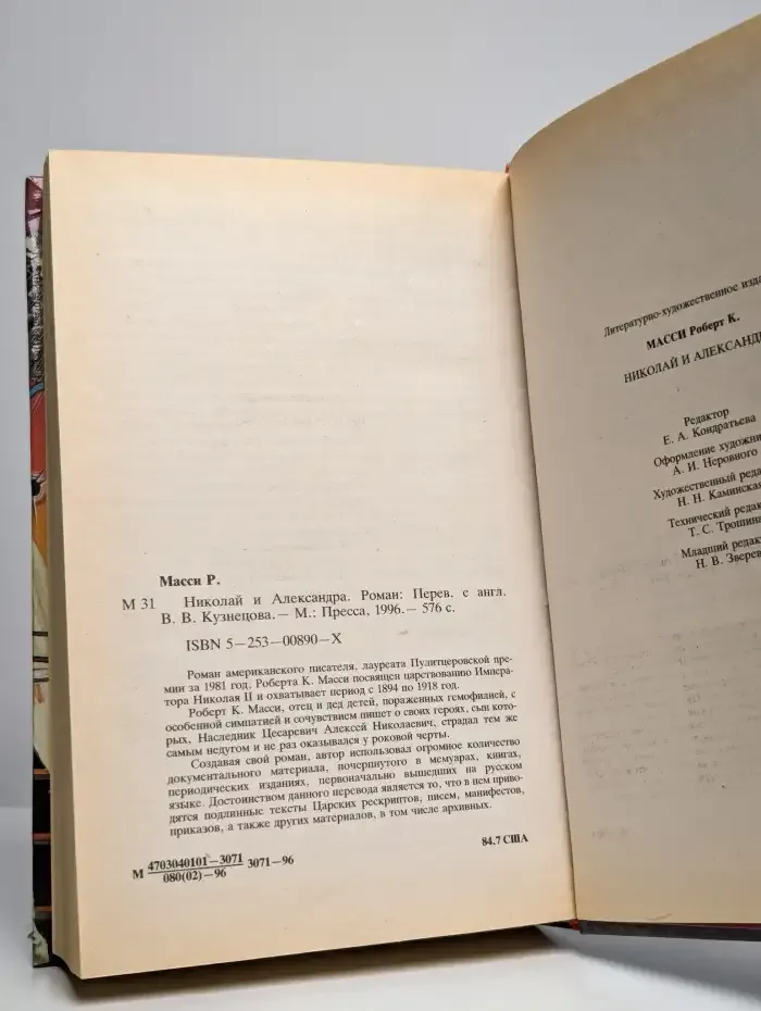 Николай и Александра