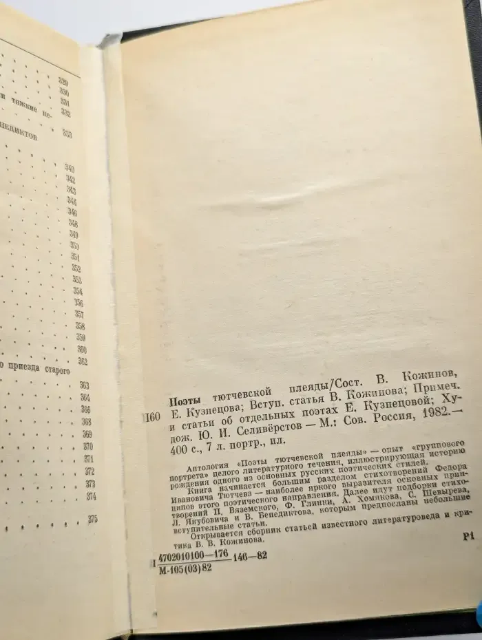 Поэты тютчевской плеяды