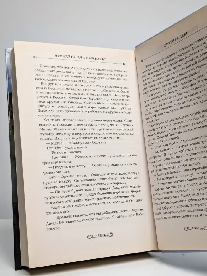 Приданое для Анжелики